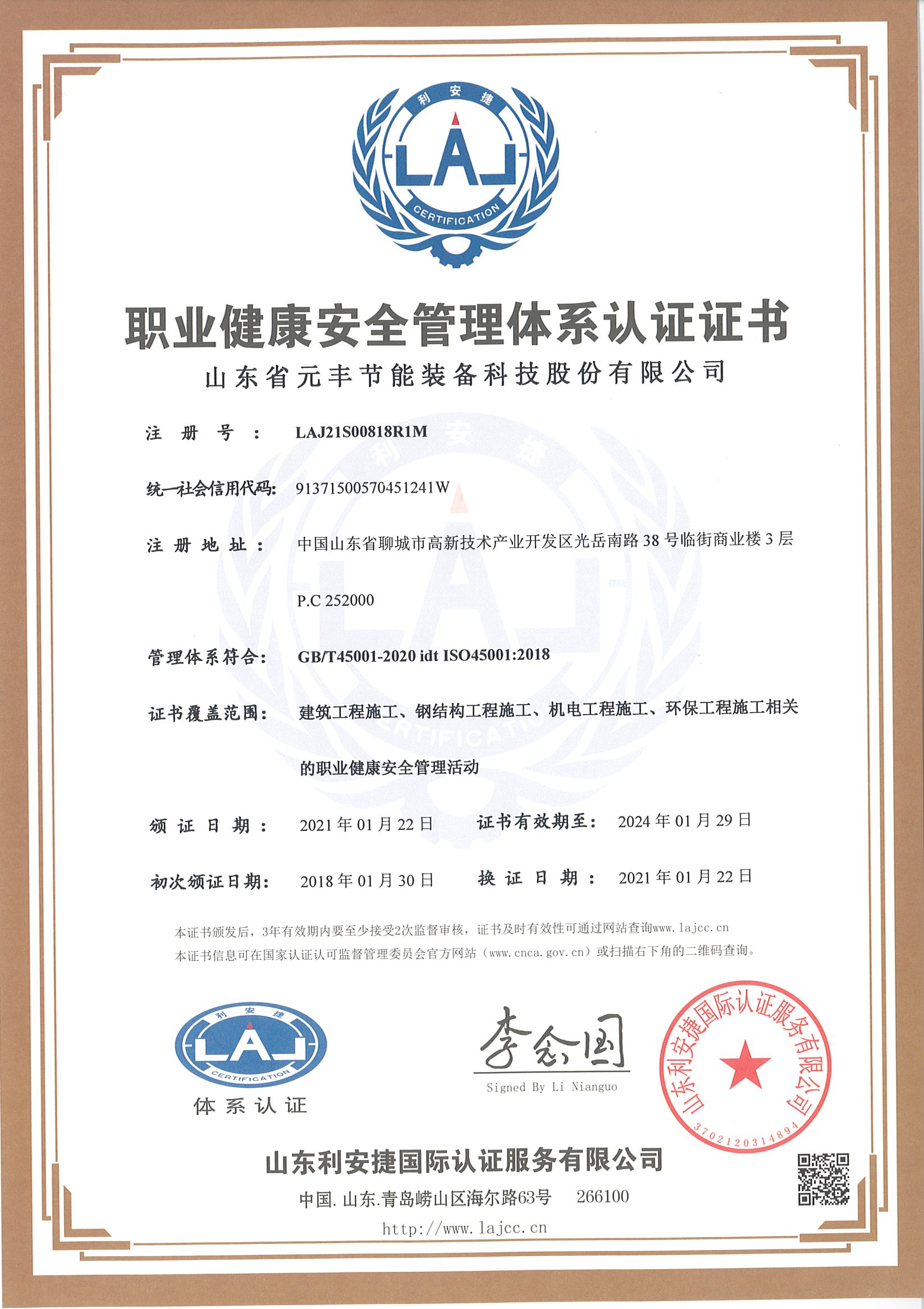 职业健康安全管理体系认证证书