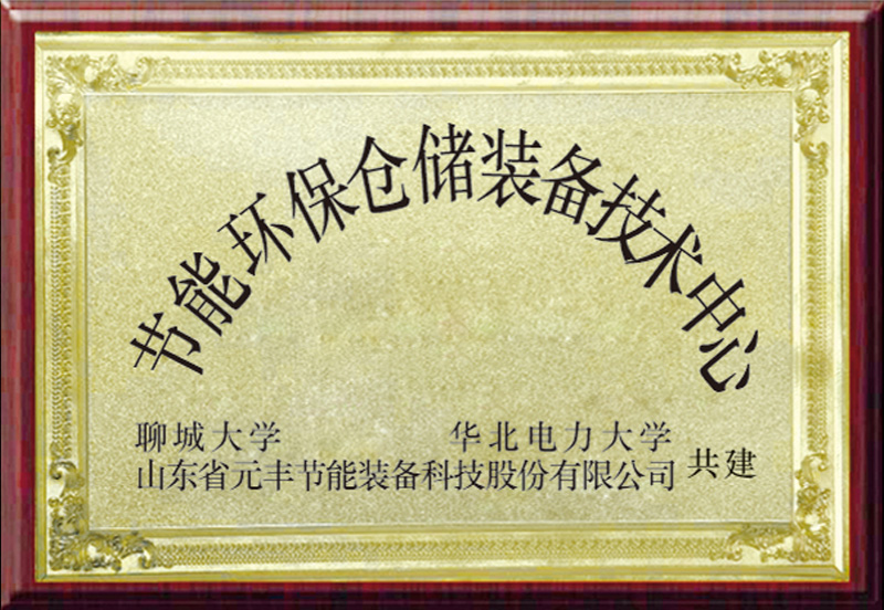 节能环保仓储装备技术中心