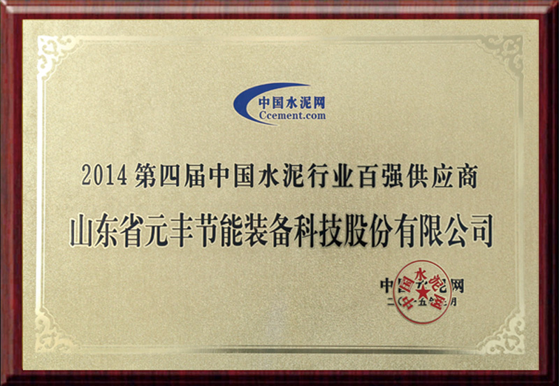 2014年度水泥行业百强供应商