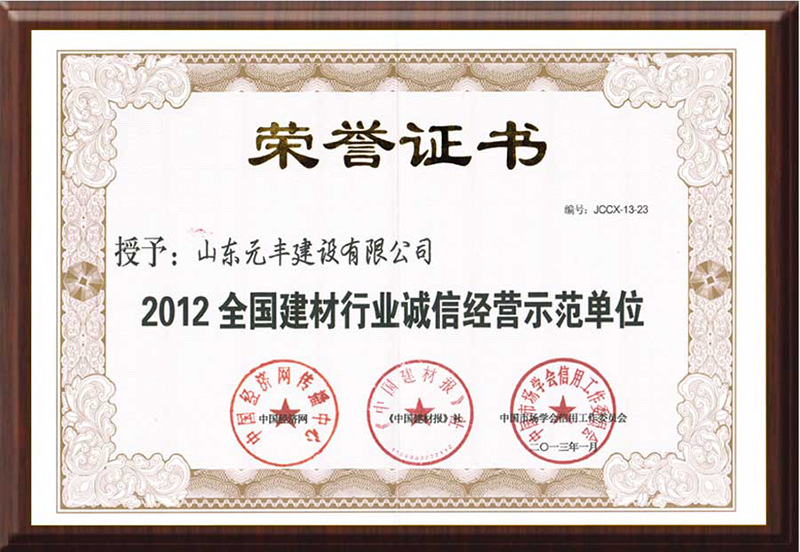 2012全国建材行业诚信经营示范单位