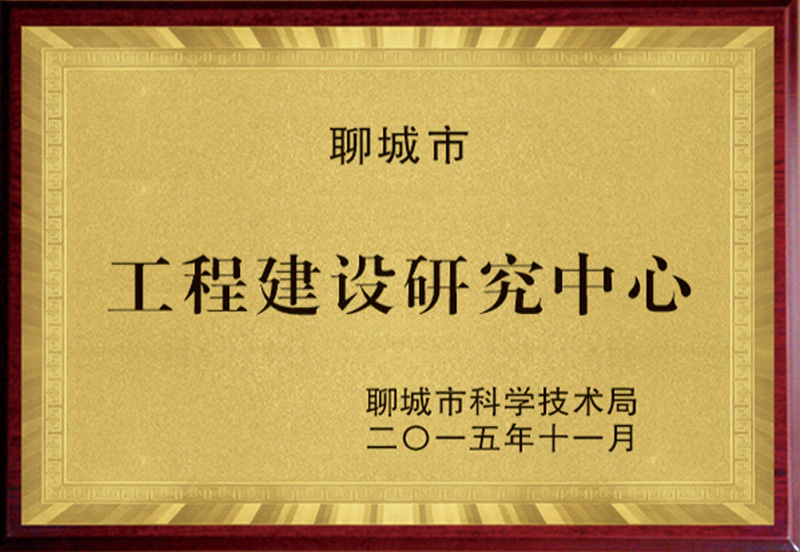 聊城市工程建设研究中心