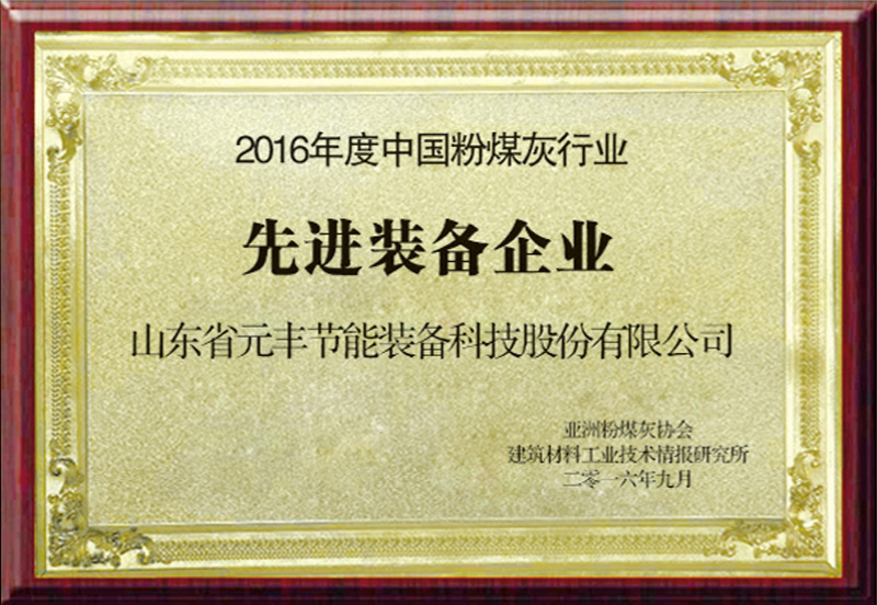 2016年度中国粉煤灰行业先进装备企业