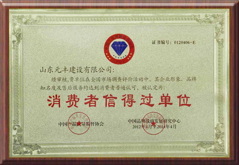 消费者信得过单位