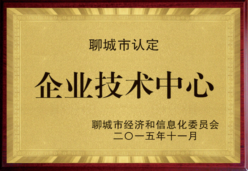 聊城市认定企业技术中心