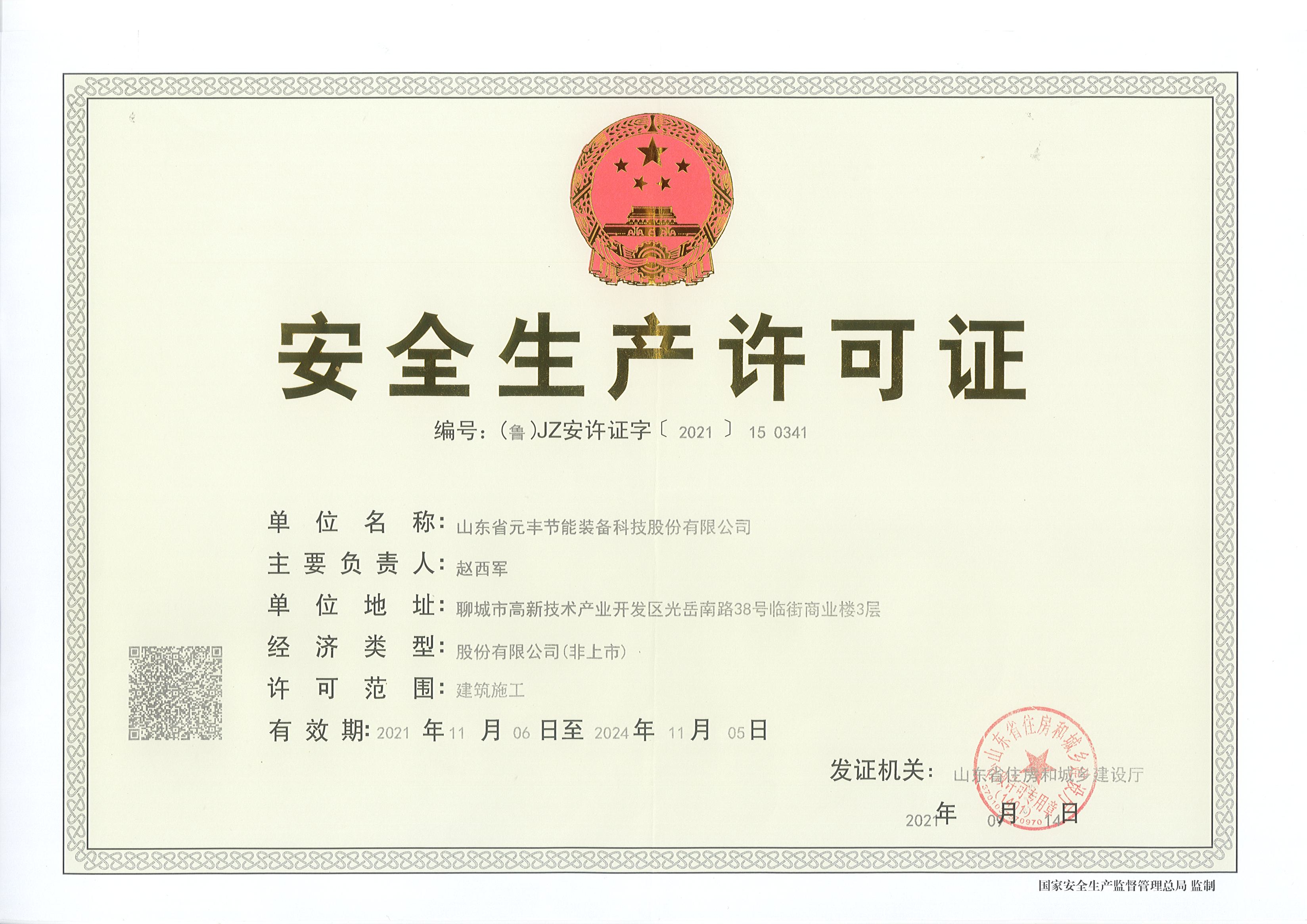 安全生产许可证