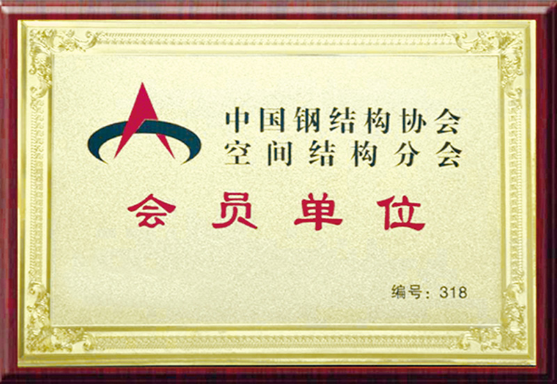 中国钢结构协会会员单位