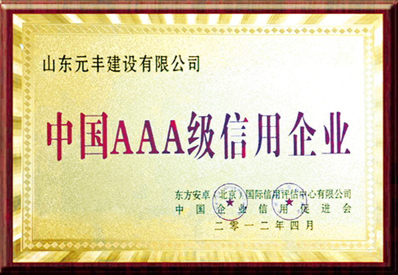 中国AAA级信用企业